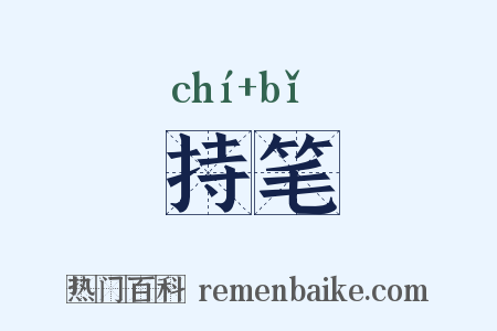 持笔是什么意思的图片